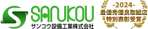 サンコウ設備工業株式会社